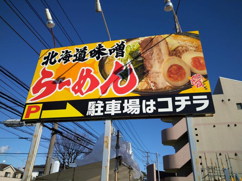食レポ:北海道味噌ラーメン
